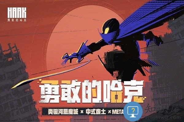 勇敢的哈克手机版