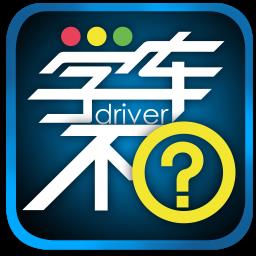 学车不学员版 v11.4.5 安卓版