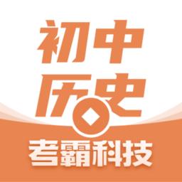 初中历史考霸软件下载v2.0.0 安卓版