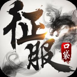 口袋征服游戏 v1.0.9.4 官方安卓版