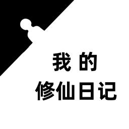 我的修仙日记手机版下载v1 安卓版