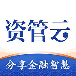 资管云app下载v4.6.3 安卓版