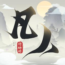新凡人修仙传游戏 v1.0.17 安卓版