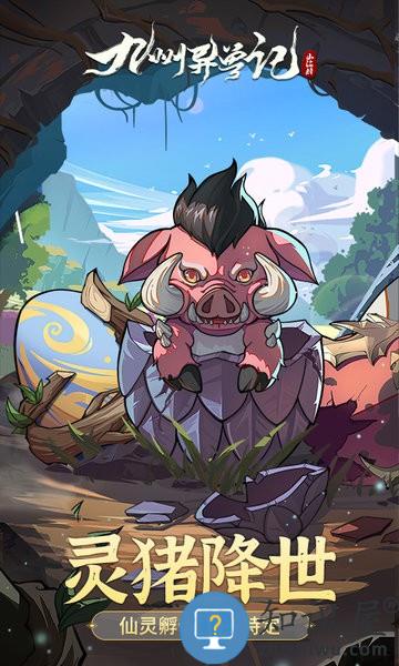 九州异兽记手游下载