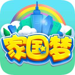 家国梦游戏 v1.4.3 安卓版