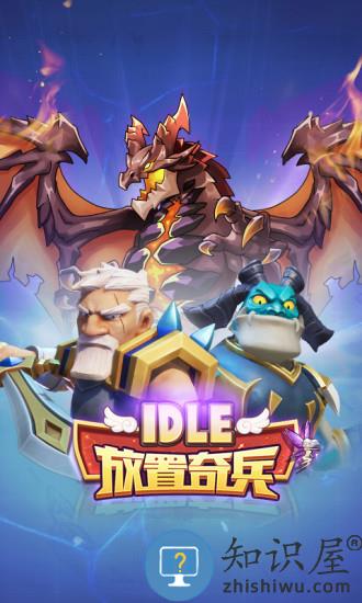 放置奇兵官服新服2023 放置奇兵最新版本下载