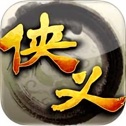 侠义最新版 v1.0.351 安卓版