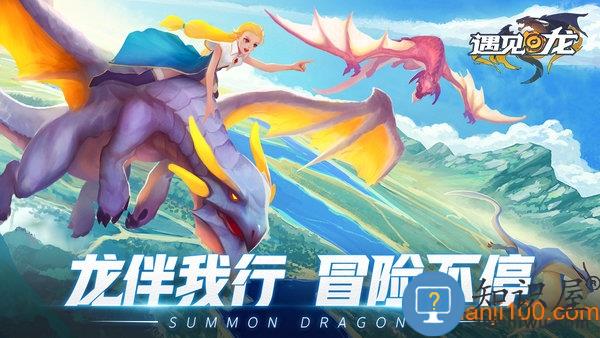 遇见龙手游 遇见龙官方正版