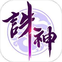 诛神乾坤手游 v1.0.5 安卓版