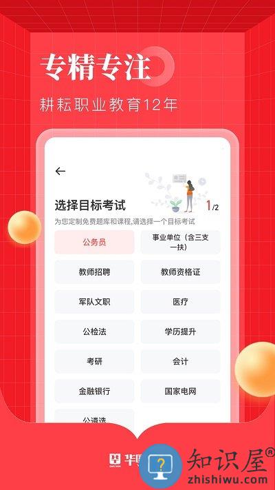 华图在线公务员客户端下载