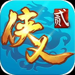 侠义2正版 v1.2.13 安卓官方版