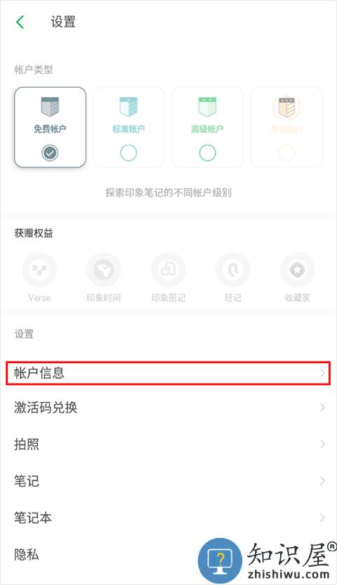 印象笔记切换账户怎么设置