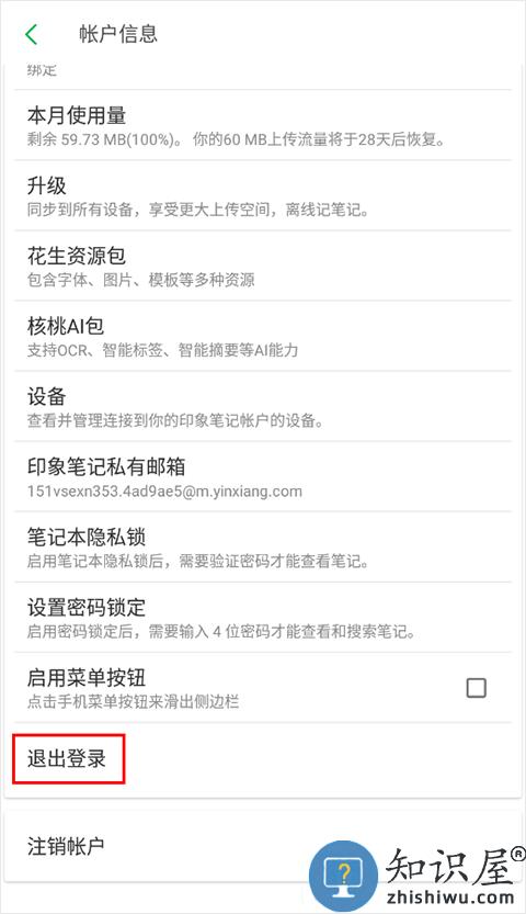 印象笔记切换账户怎么设置