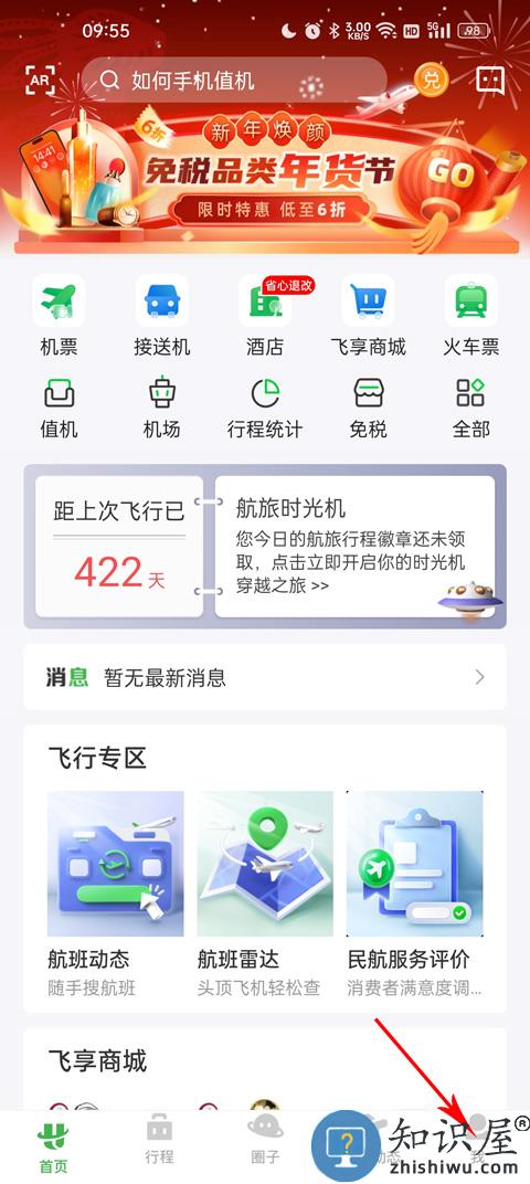 航旅纵横怎么查看所有飞行记录教程 航旅纵横app怎么查看所有飞行记录教程