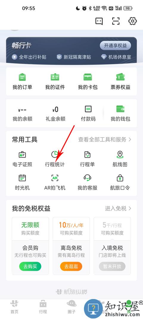 航旅纵横怎么查看所有飞行记录教程 航旅纵横app怎么查看所有飞行记录教程