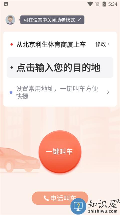首汽约车app怎样打开敬老模式 首汽约车app怎样打开敬老模式