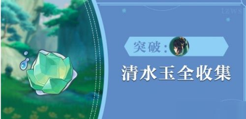 《原神》清水玉分布位置及采集路线一览