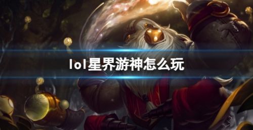 《英雄联盟》星界游神巴德最新玩法攻略2024