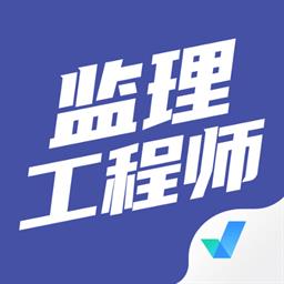 监理工程师考试聚题库app下载v1.7.3 安卓版