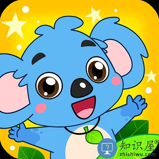 儿童宝宝益智乐园考拉贝贝下载v5.1.32 安卓版