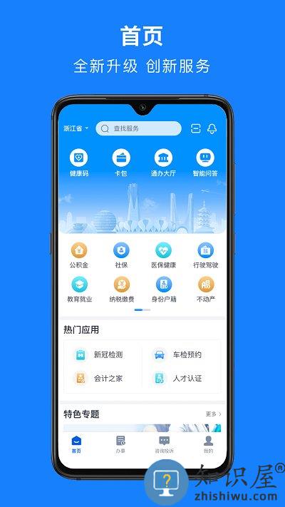 浙里办app官方版 浙里办手机app下载安装