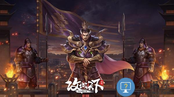 攻城天下满v版下载