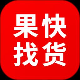 果快找货 v2.1.3 安卓版