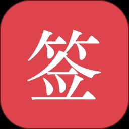 好签软件 v5.3.6 安卓最新版