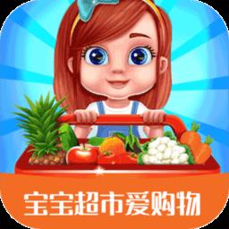 宝宝超市爱购物最新版下载v1.0.7 安卓版