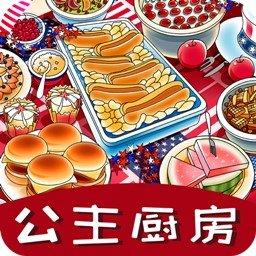 公主厨房爱美食手机版下载v1.1.0 安卓版
