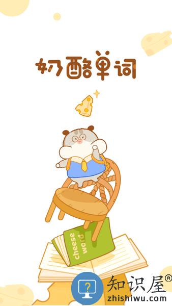 奶酪单词软件 奶酪单词APP下载