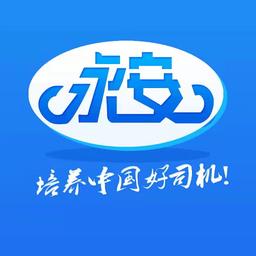 永安驾校 v2.0.1 安卓版