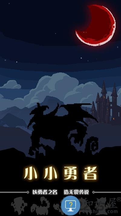 小小勇者最新版下载