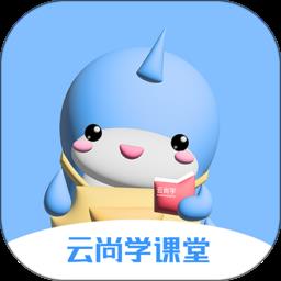 云尚学课堂 v1.0.0 安卓版