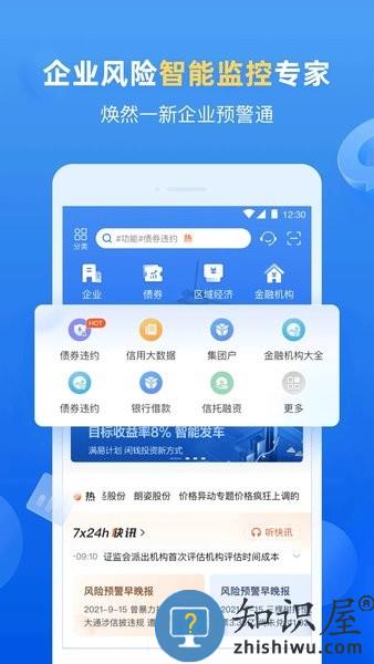 企业预警通app下载