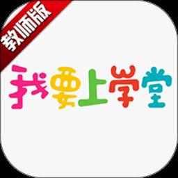 我要上学堂教师端app v1.2.28 安卓版
