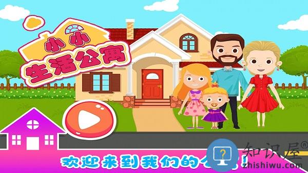 小小生活公寓安卓版下载