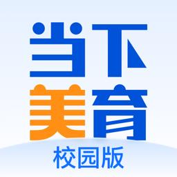 当下美育校园版 v2.0.6 安卓版