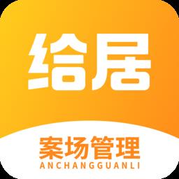 给居案场管理 v1.3.4 安卓版
