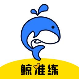作业帮鲸准练app v2.6.0 安卓版