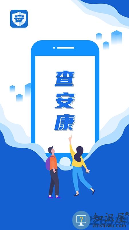 查安康官方版 查安康app下载安装