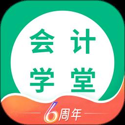 会计学堂免费课 v4.7.18 安卓版