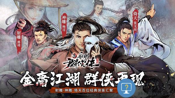 九游新射雕群侠传之铁血丹心手游下载