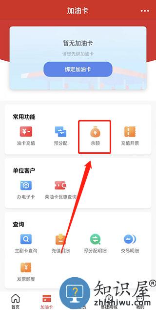 中国石化app教程 中国石化app查余额教程