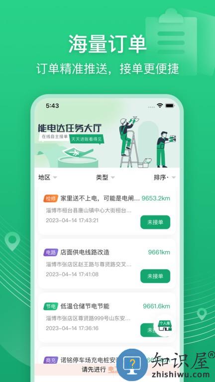 能电达软件 能电达手机版