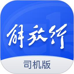 解放行司机版app下载v3.20.0 官方安卓版