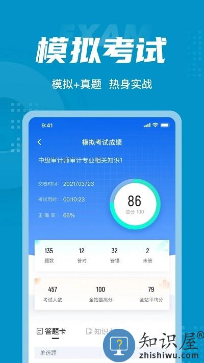 中级审计师考试聚题库app下载