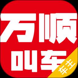 万顺叫车司机端 v6.6.0 安卓版