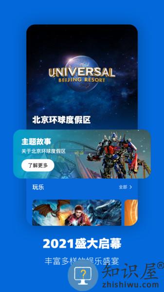 北京环球度假区软件