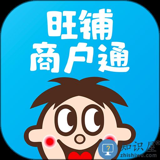 旺仔旺铺商城官方版(改名旺铺商户通)下载v9.0.9 安卓版